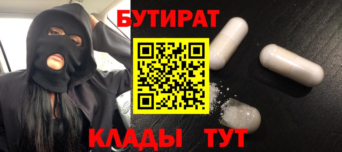 БУТИРАТ бутик  Бутират  Киреевск  Вход с VPN 