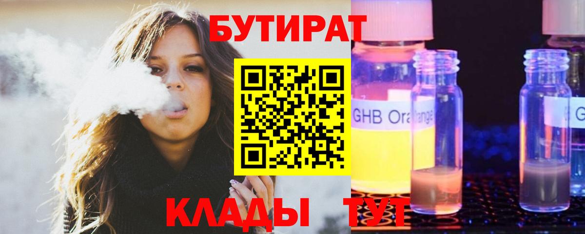 Бутират Butirat Киреевск
