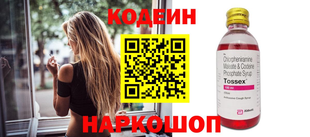 Кодеин Purple Drank Киреевск